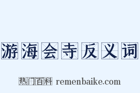 游海会寺反义词是什么意思的图片